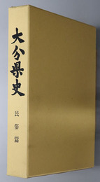 大分県史 民俗篇