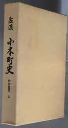 佐渡小木町史（新潟県） 