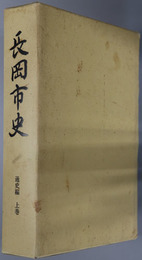 長岡市史（新潟県） 