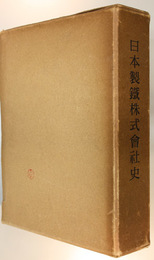 日本製鉄株式会社史 １９３４～１９５０