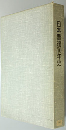 日本曹達７０年史 