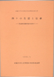 四ケの生活と伝承 茨城県稲敷郡桜川村四ケ （武蔵大学日本民俗史演習調査報告 ４）