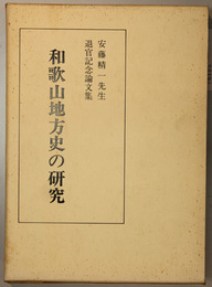 和歌山地方史の研究 安藤精一先生退官記念論文集