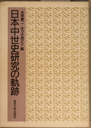 日本中世史研究の軌跡