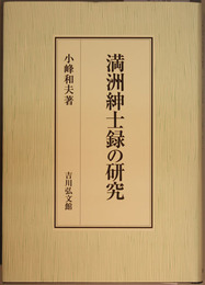 満州紳士録の研究