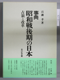 事典昭和戦後期の日本 占領と改革