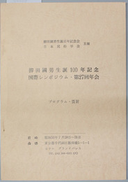 柳田国男生誕１００年記念国際シンポジウム・第２７回年会 プログラム・要旨