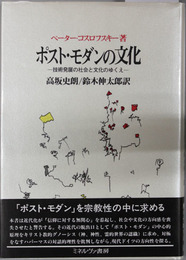 ポスト・モダンの文化 技術発展の社会と文化のゆくえ
