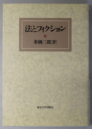法とフィクション