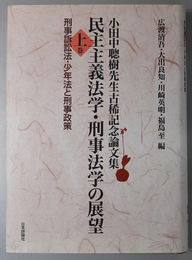 民主主義法学・刑事法学の展望 刑事訴訟法・少年法と刑事政策／刑法・民主主義と法 （小田中聡樹先生古稀記念論文集）