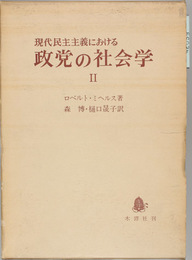 現代民主主義における政党の社会学  集団活動の寡頭制的傾向についての研究