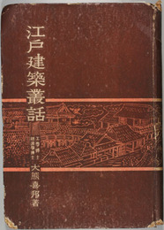江戸建築叢話 