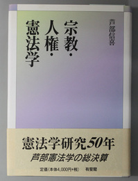 宗教・人権・憲法学 