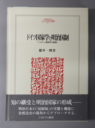 ドイツ国家学と明治国制  シュタイン国家学の軌跡（ＭＩＮＥＲＶＡ人文・社会科学叢書３１）