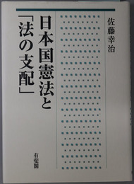 日本国憲法と法の支配
