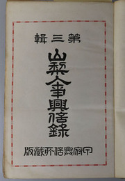 山梨人事興信録 