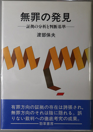 無罪の発見  証拠の分析と判断基準