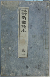 尋常小学新体読本 