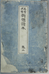 尋常小学新体読本 