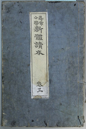 尋常小学新体読本 