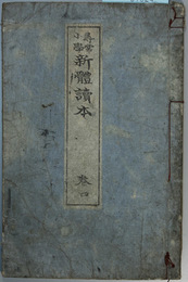 尋常小学新体読本 