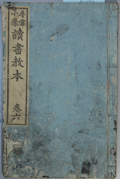 尋常小学読書教本 