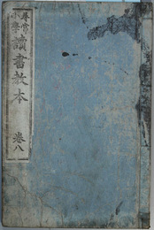 尋常小学読書教本 