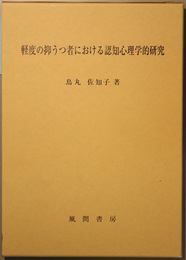 軽度の抑うつ者における認知心理学的研究 