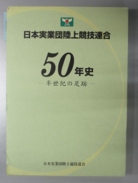 日本実業団陸上競技連合５０年史  半世紀の足跡