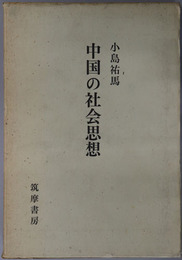 中国の社会思想 