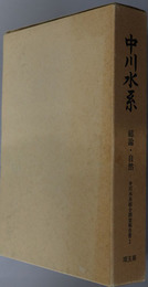 中川水系  中川水系総合調査報告書 １