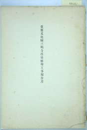 重要文化財三明寺塔婆修理工事報告書 
