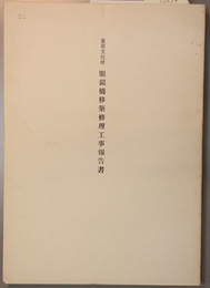 重要文化財眼鏡橋移築修理工事報告書 