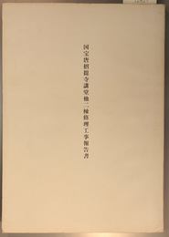 国宝唐招提寺講堂他二棟修理工事報告書