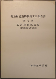 明治村建造物移築工事報告書 名古屋衛戍病院（愛知県指定有形文化財）