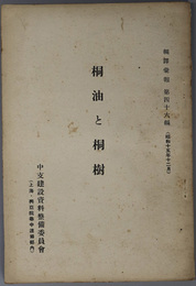 桐油と桐樹  編訳彙報 第４６編