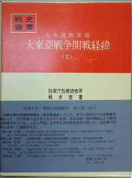 大本営陸軍部大東亜戦争開戦経緯 戦史叢書