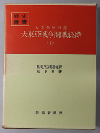 大本営陸軍部大東亜戦争開戦経緯  戦史叢書