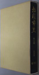 松阪市史（三重県）