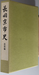 長岡京市史（京都府） 民俗編