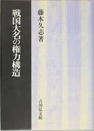 戦国大名の権力構造