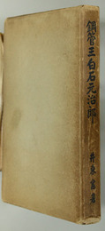 鋼管王白石元治郎 