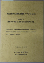 戦後教育労働運動ヒアリング記録 嶺井正也（専修大学教授・元教育文化総合研究所所長）