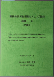 戦後教育労働運動ヒアリング記録 槙枝一臣（弁護士）