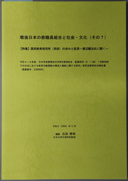戦後日本の教職員組合と社会・文化 特集 国民教育研究所（民研）の歩みと証言：渡辺顕治氏に聞く