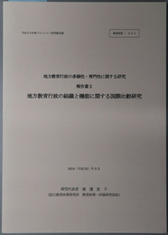 地方教育行政の組織と機能に関する国際比較研究 地方教育行政の多様性・専門性に関する研究報告書 ２（平成３０年度プロジェクト研究報告書 教育制度－０４３）