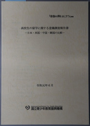 高校生の留学に関する意識調査報告書 日本・米国・中国・韓国の比較（体験の風をおこそう運動）
