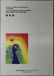 子どもの学習支援事業の効果的な異分野連携と事業の効果検証に関する調査研究事業報告書 平成２９年（２０１７）３月：平成２８年度生活困窮者就労準備支援事業費等補助金社会福祉推進事業