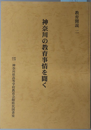 神奈川の教育事情を聞く 教育聞説２
