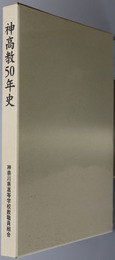 神高教５０年史 